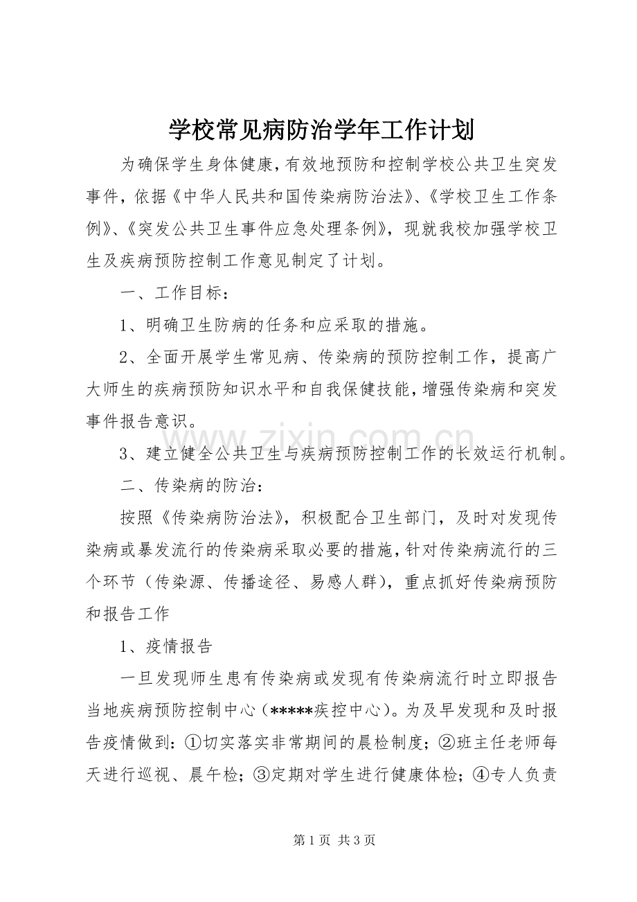 学校常见病防治学年工作计划.docx_第1页