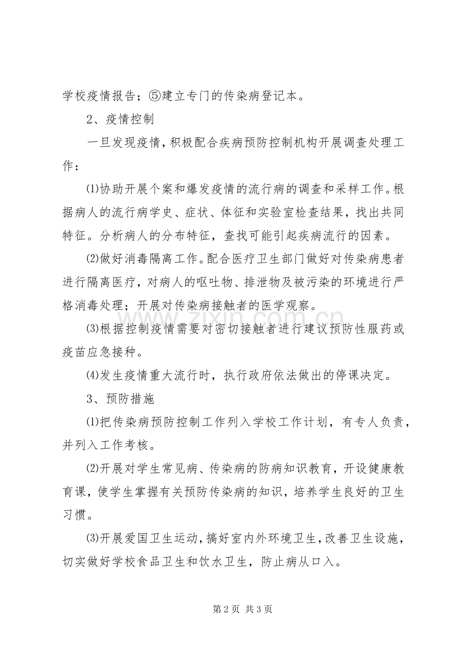 学校常见病防治学年工作计划.docx_第2页