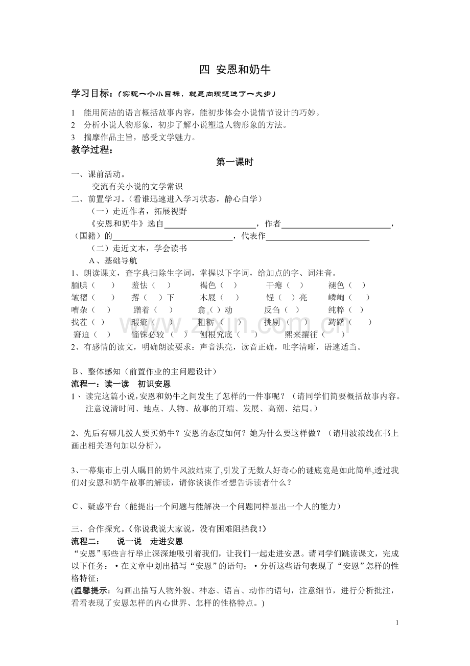 四、《安恩和奶牛》导学案.doc_第1页