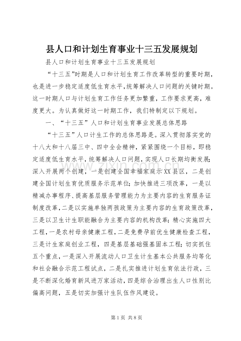 县人口和计划生育事业十三五发展规划.docx_第1页