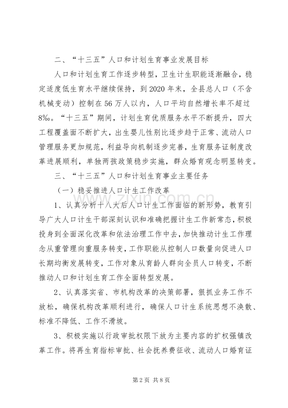 县人口和计划生育事业十三五发展规划.docx_第2页