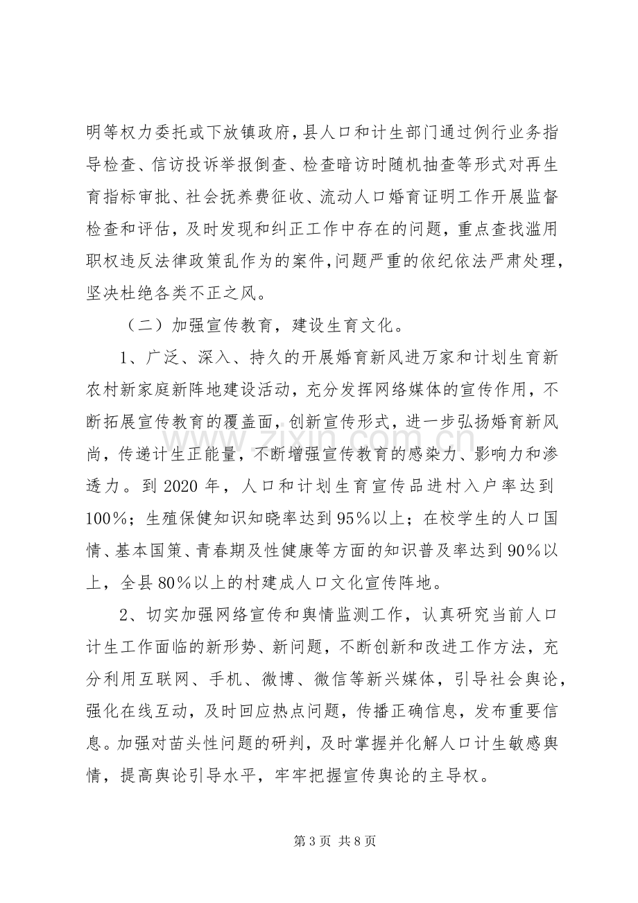 县人口和计划生育事业十三五发展规划.docx_第3页