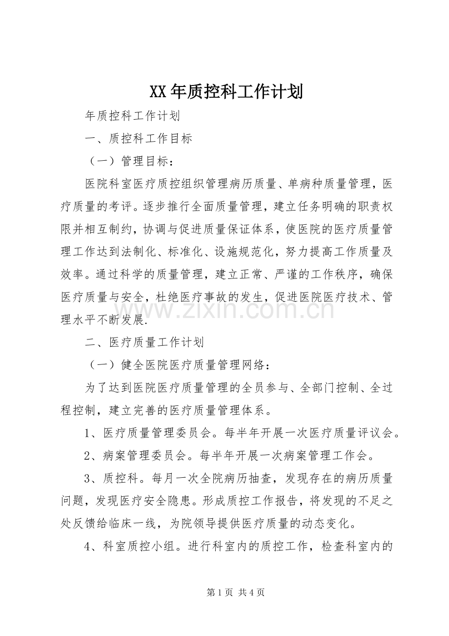 XX年质控科工作计划 .docx_第1页