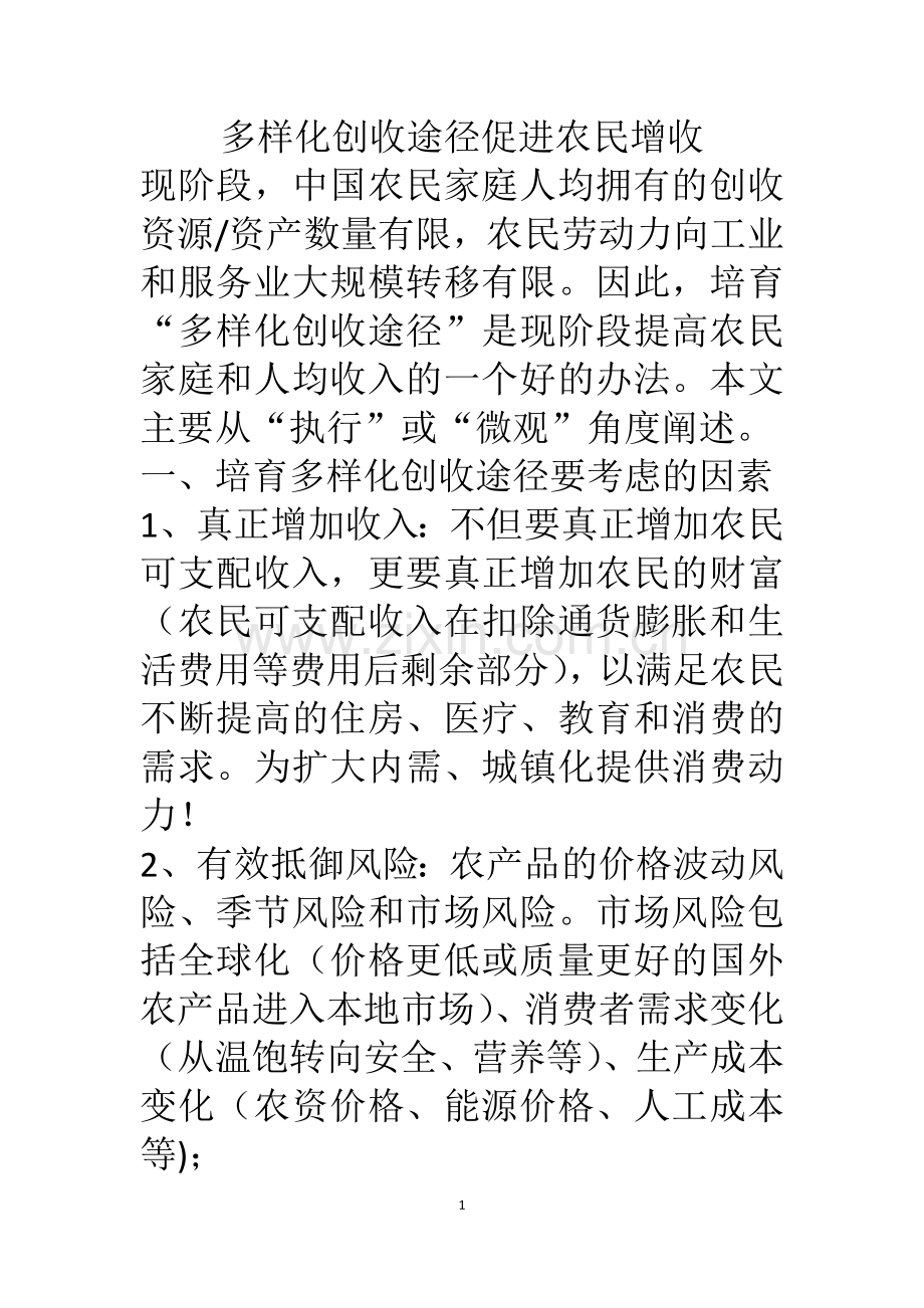 多样化创收途径促进农民增收.docx_第1页