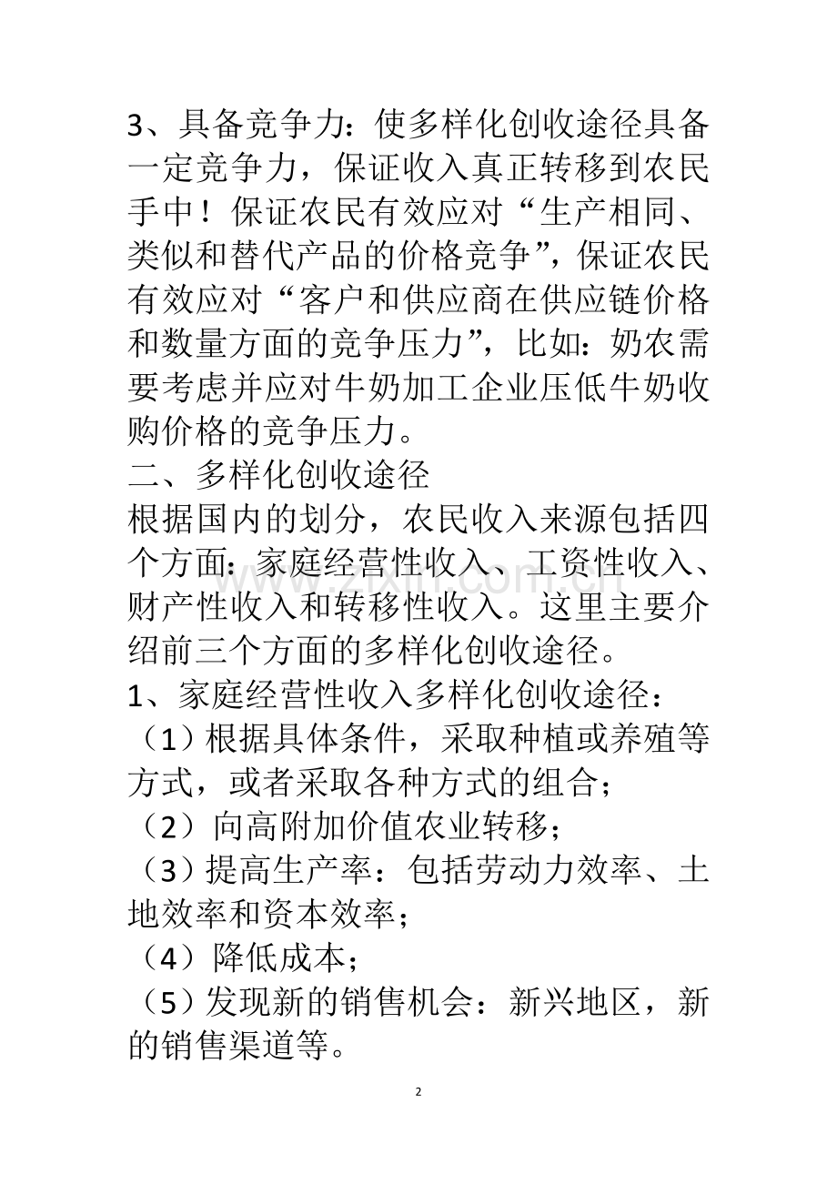 多样化创收途径促进农民增收.docx_第2页