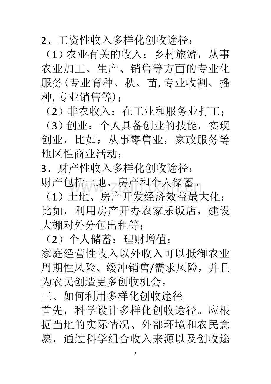 多样化创收途径促进农民增收.docx_第3页