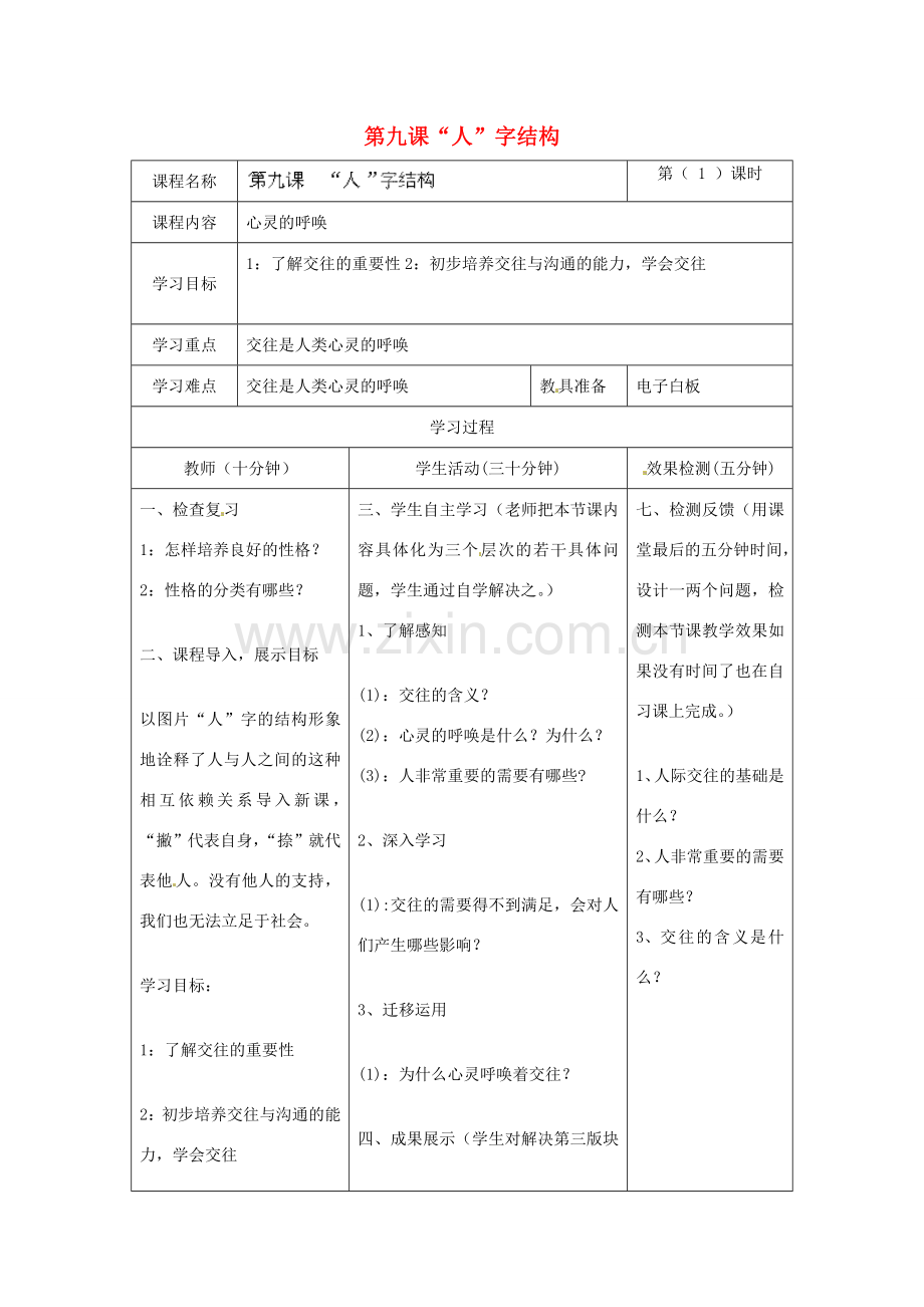 河北省任丘市第三中学七年级政治上册 第九课“人”字结构（第1课时）教学设计 教科版.doc_第1页