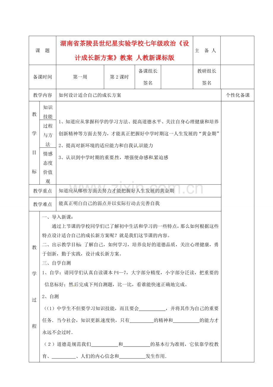 湖南省茶陵县世纪星实验学校七年级政治《设计成长新方案》教案 人教新课标版.doc_第1页