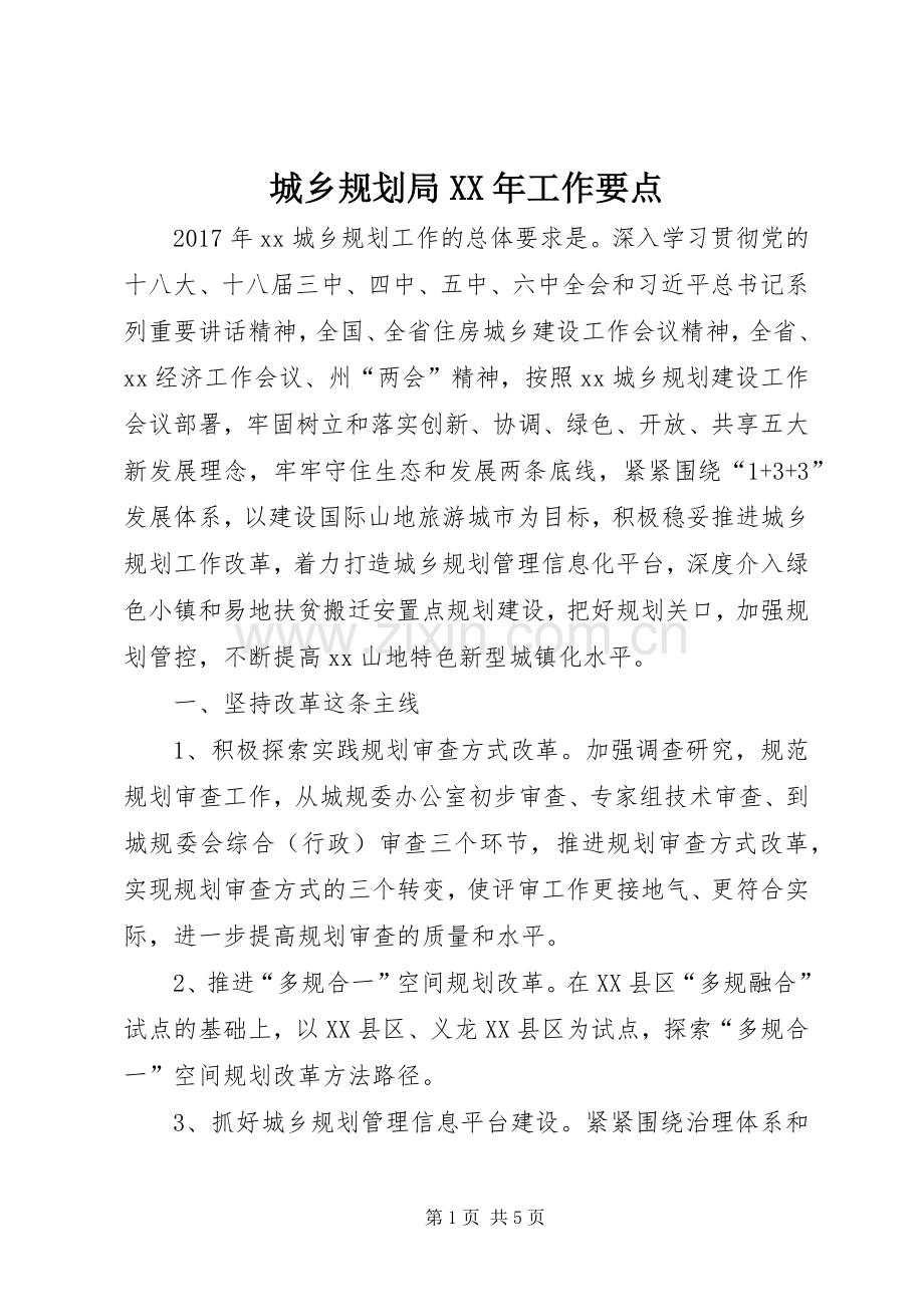 城乡规划局XX年工作要点 .docx_第1页