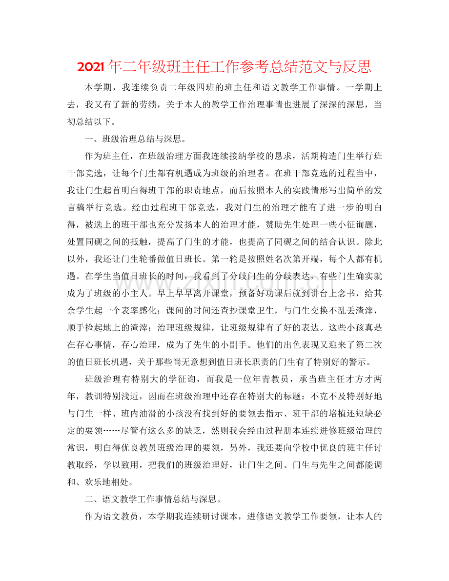 2021年二年级班主任工作参考总结范文与反思.docx_第1页