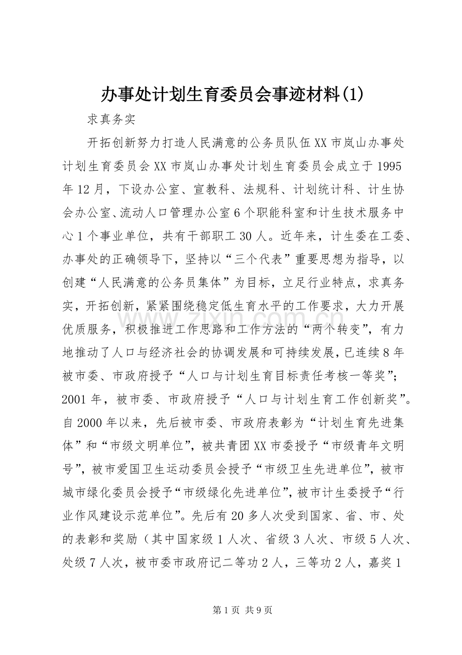 办事处计划生育委员会事迹材料(1).docx_第1页