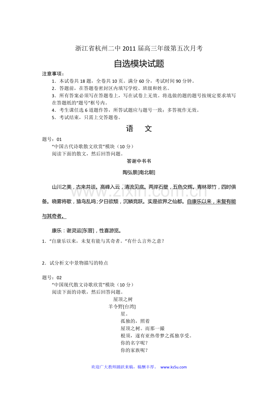 浙江省杭州二中2011届高三第五次月考试题自选模块.doc_第1页