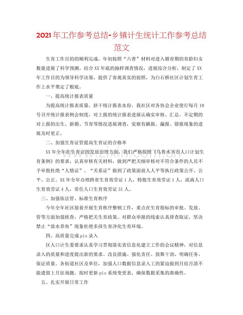 2021年工作参考总结乡镇计生统计工作参考总结范文.docx_第1页