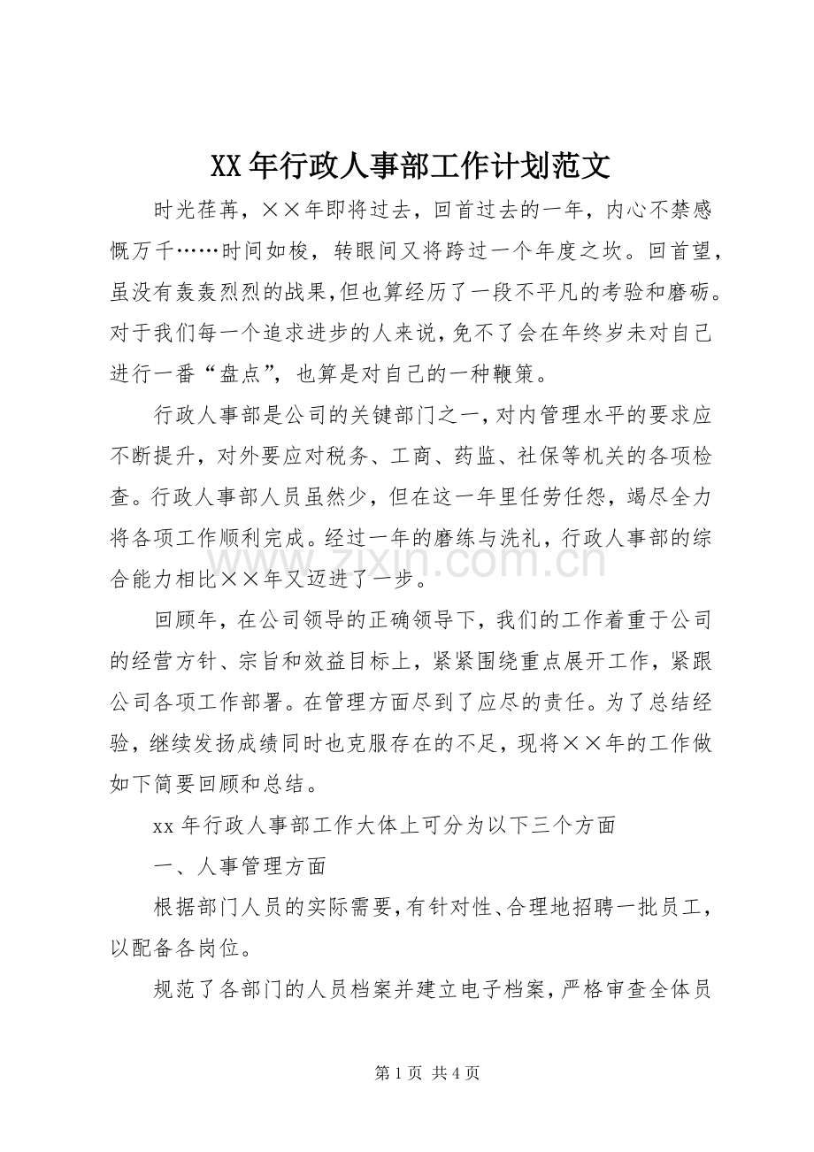 XX年行政人事部工作计划范文.docx_第1页