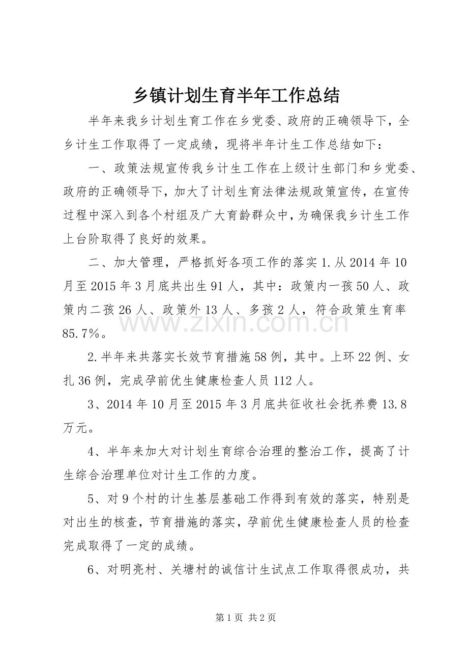 乡镇计划生育半年工作总结.docx_第1页