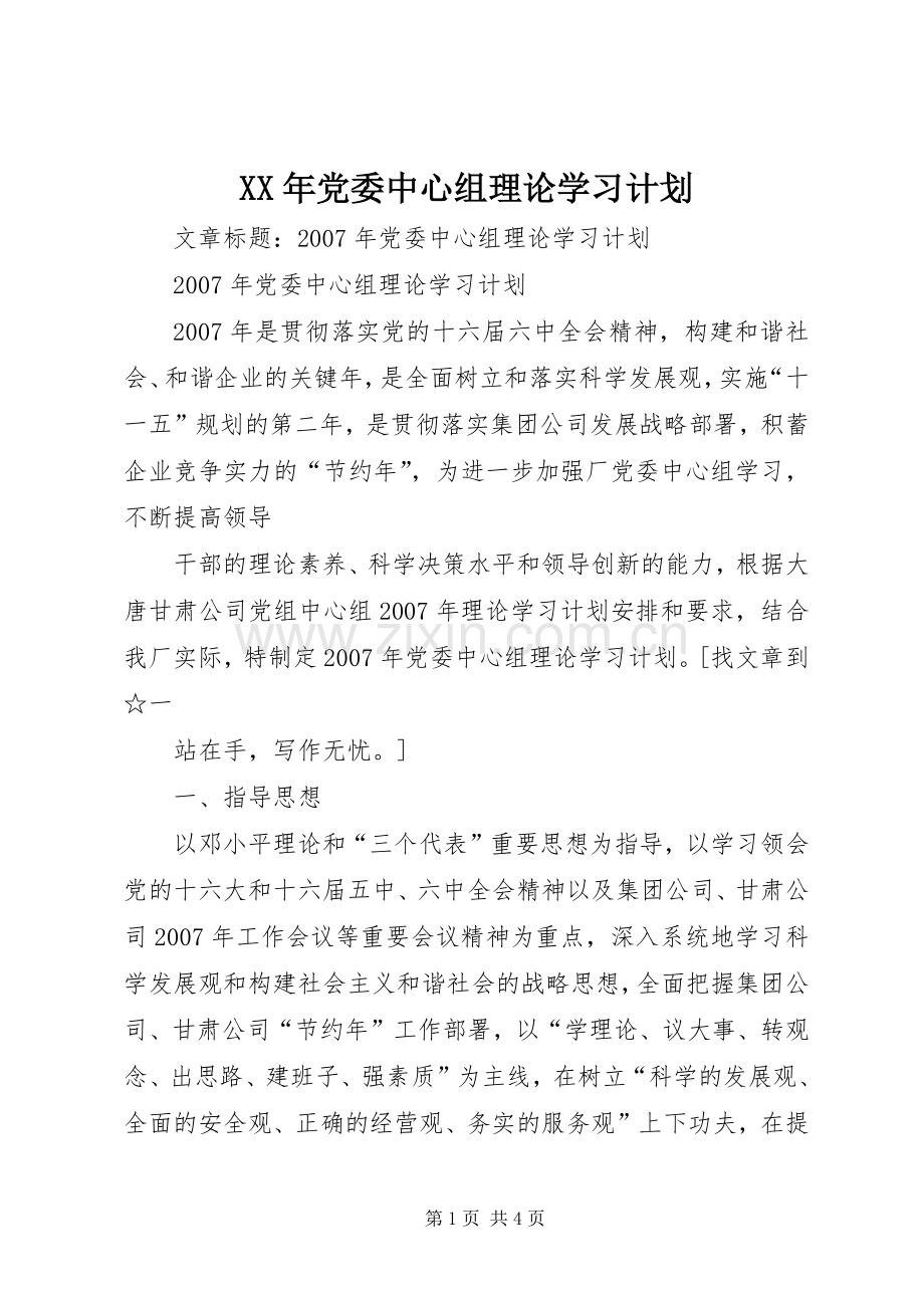 XX年党委中心组理论学习计划.docx_第1页