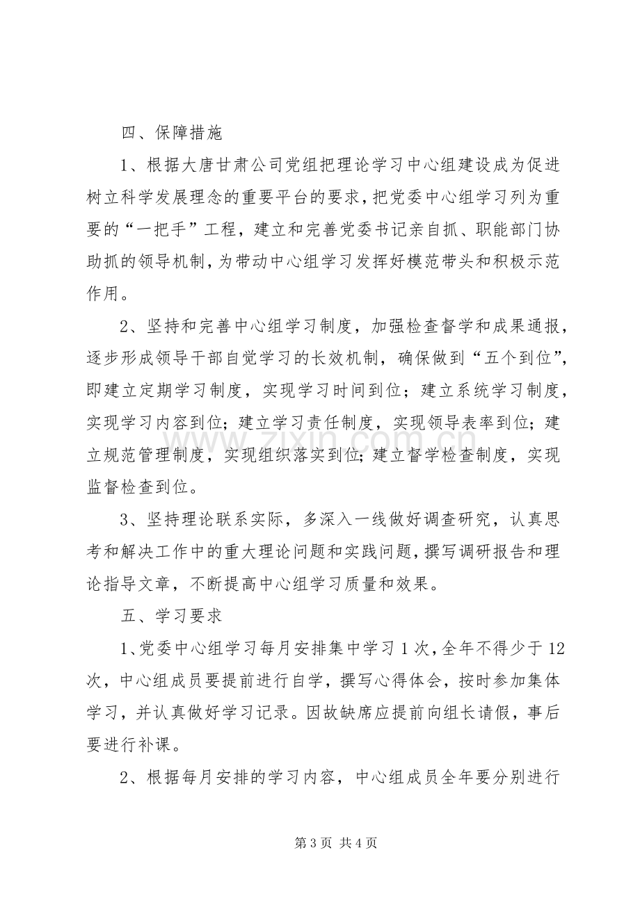 XX年党委中心组理论学习计划.docx_第3页