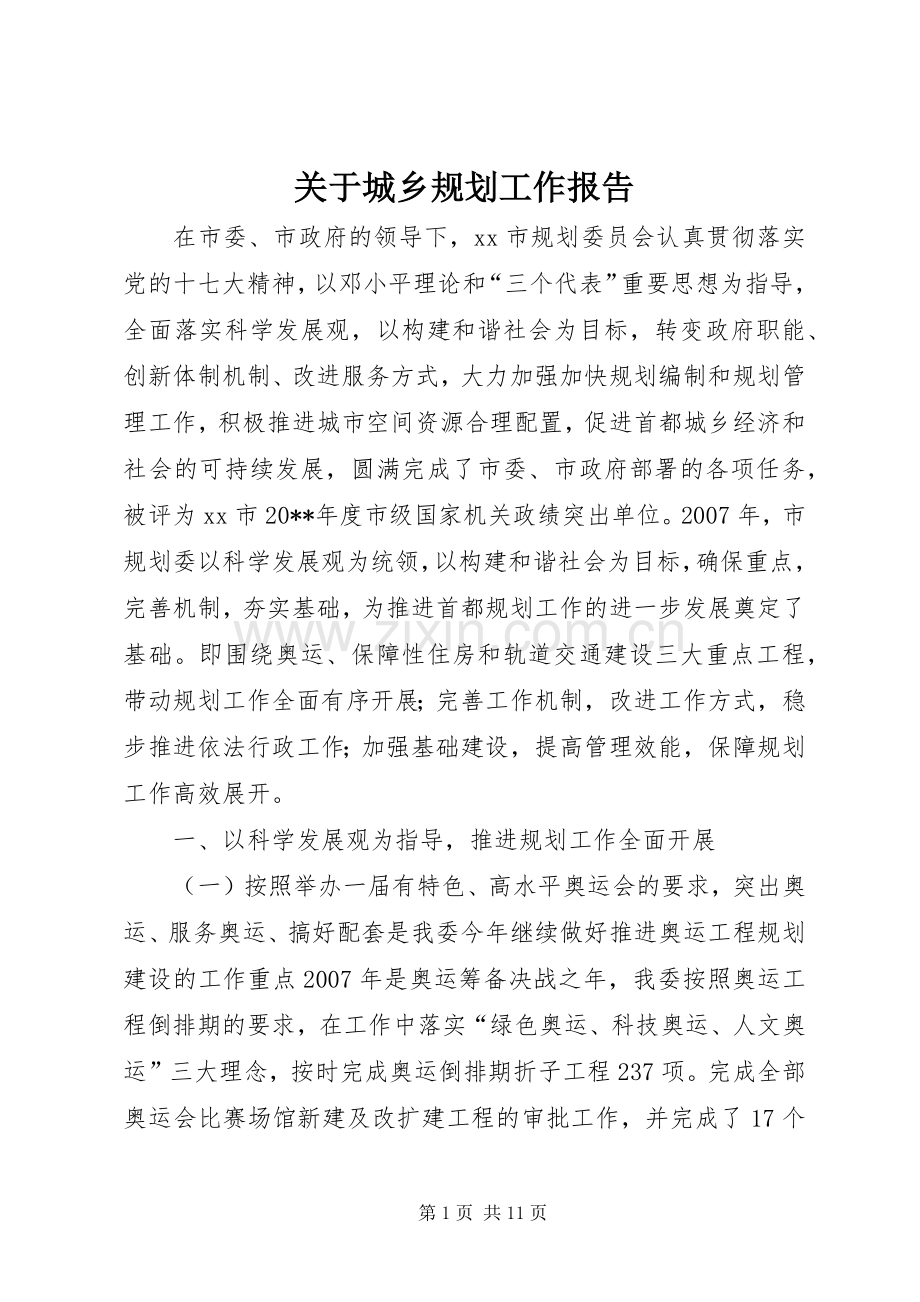 关于城乡规划工作报告.docx_第1页