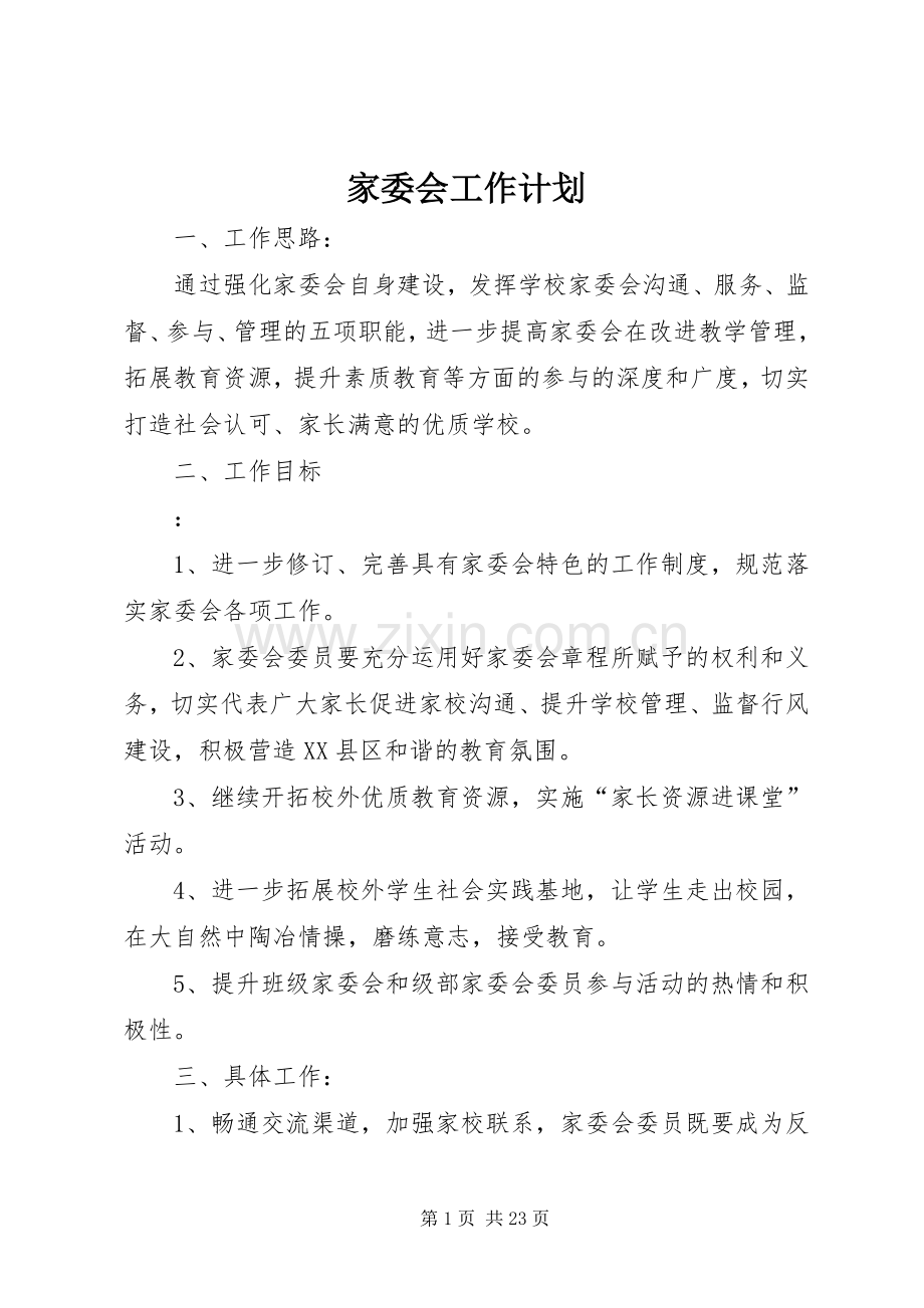 家委会工作计划 .docx_第1页