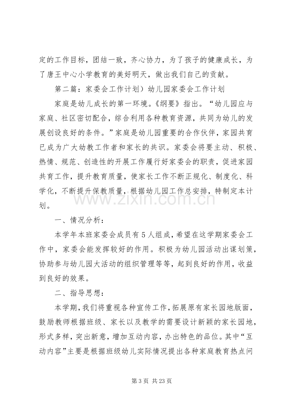 家委会工作计划 .docx_第3页