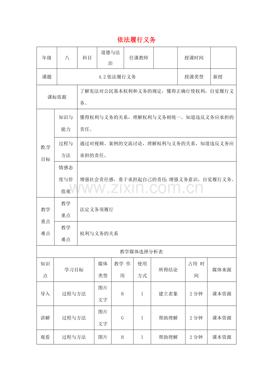 陕西省石泉县八年级道德与法治下册 第二单元 理解权利义务 第四课 公民义务 第1框 依法履行义务教案 新人教版-新人教版初中八年级下册政治教案.doc_第1页