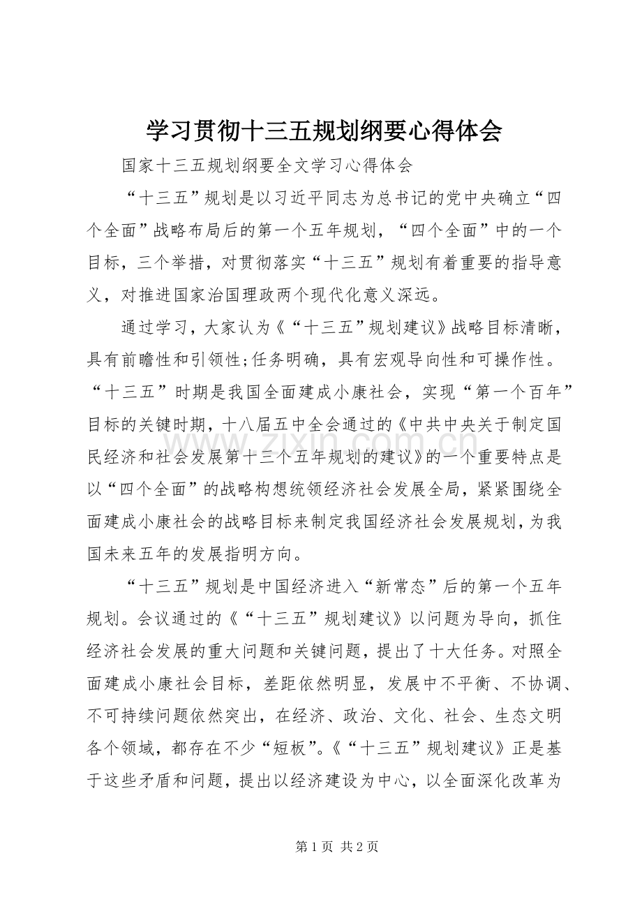 学习贯彻十三五规划纲要心得体会 .docx_第1页