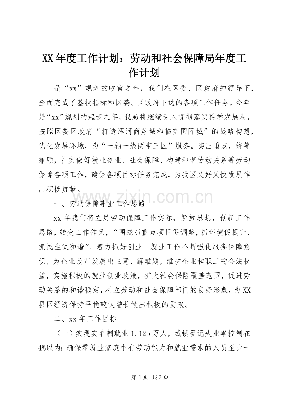 XX年度工作计划：劳动和社会保障局年度工作计划.docx_第1页