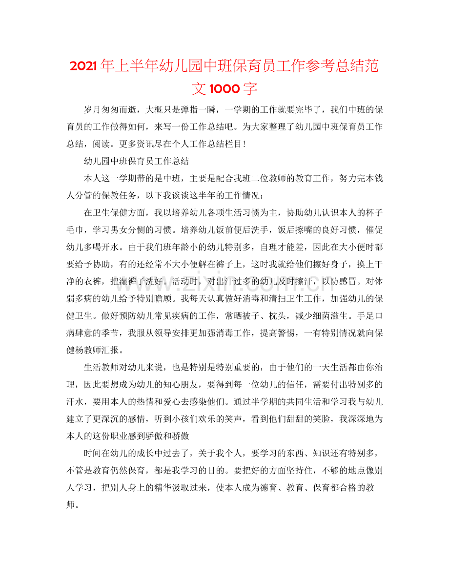 2021年上半年幼儿园中班保育员工作参考总结范文1000字.docx_第1页