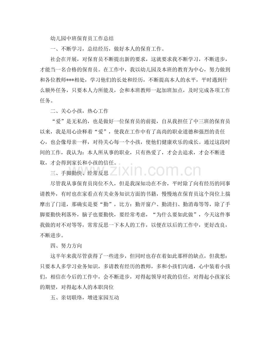 2021年上半年幼儿园中班保育员工作参考总结范文1000字.docx_第2页