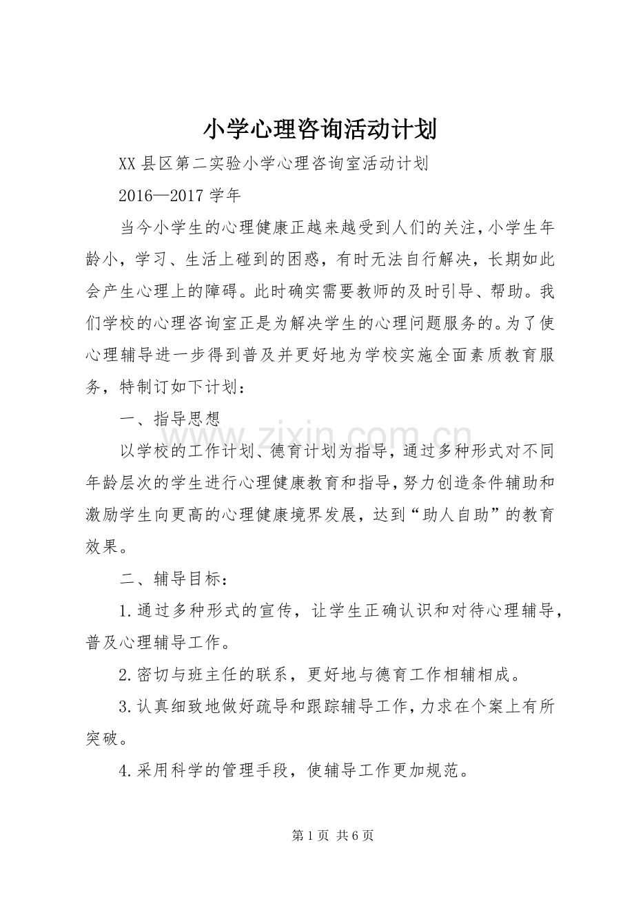 小学心理咨询活动计划 .docx_第1页