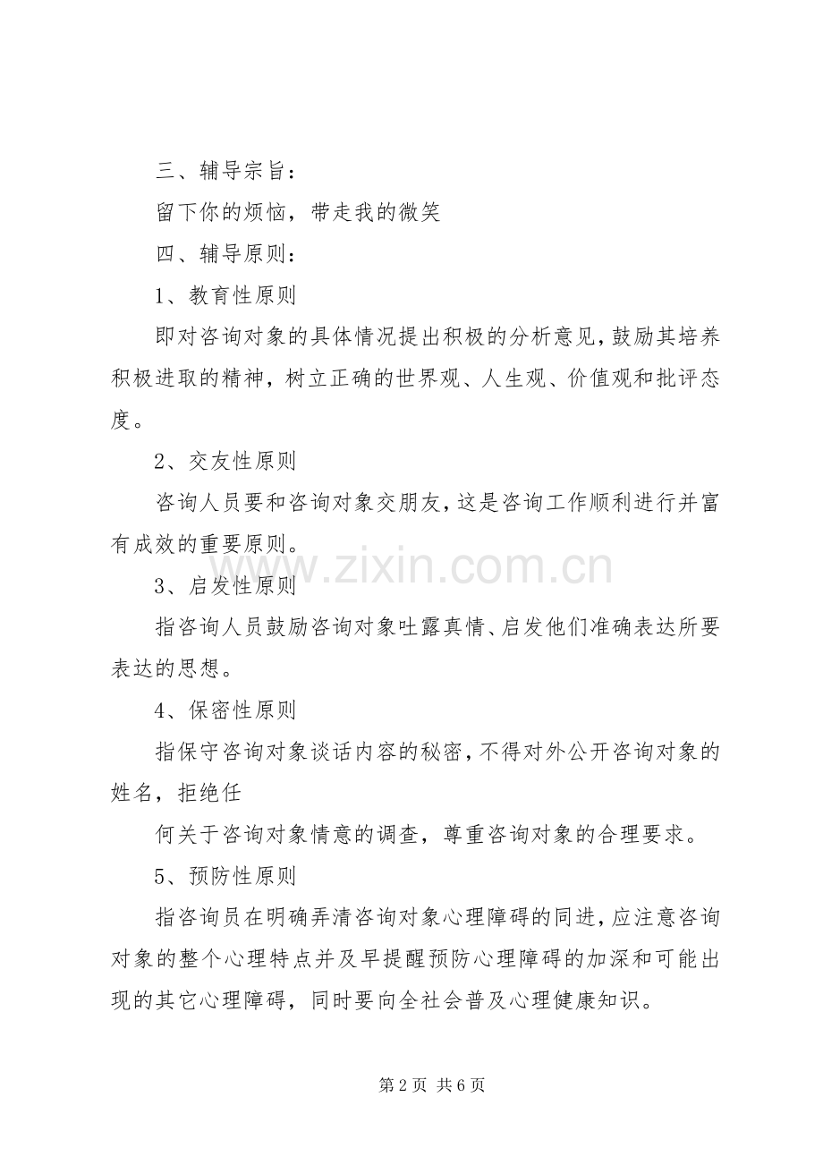 小学心理咨询活动计划 .docx_第2页