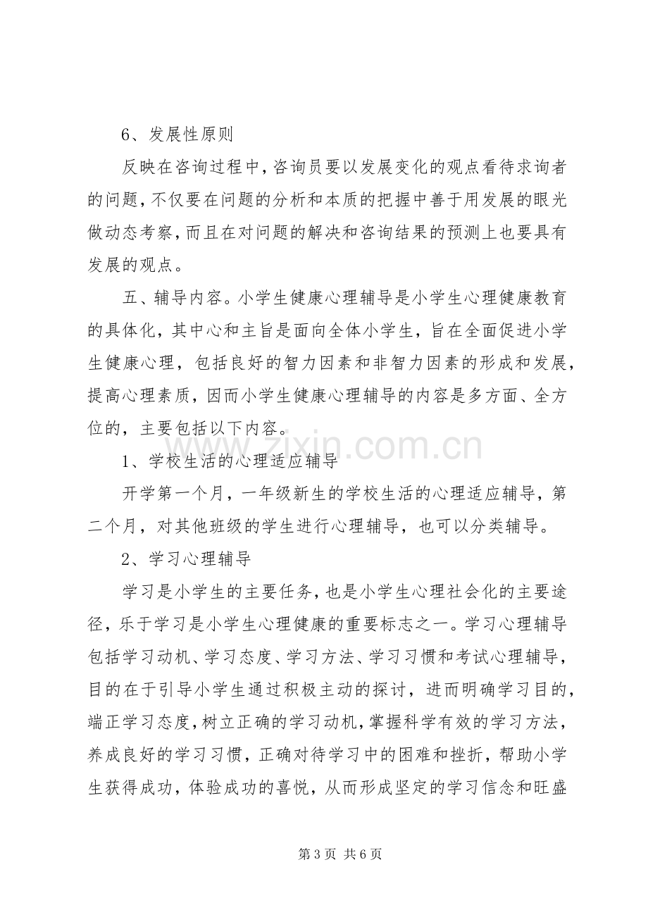 小学心理咨询活动计划 .docx_第3页