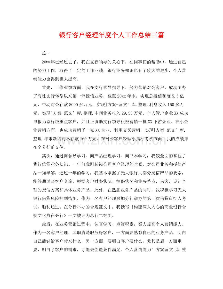 银行客户经理年度个人工作总结三篇 .docx_第1页