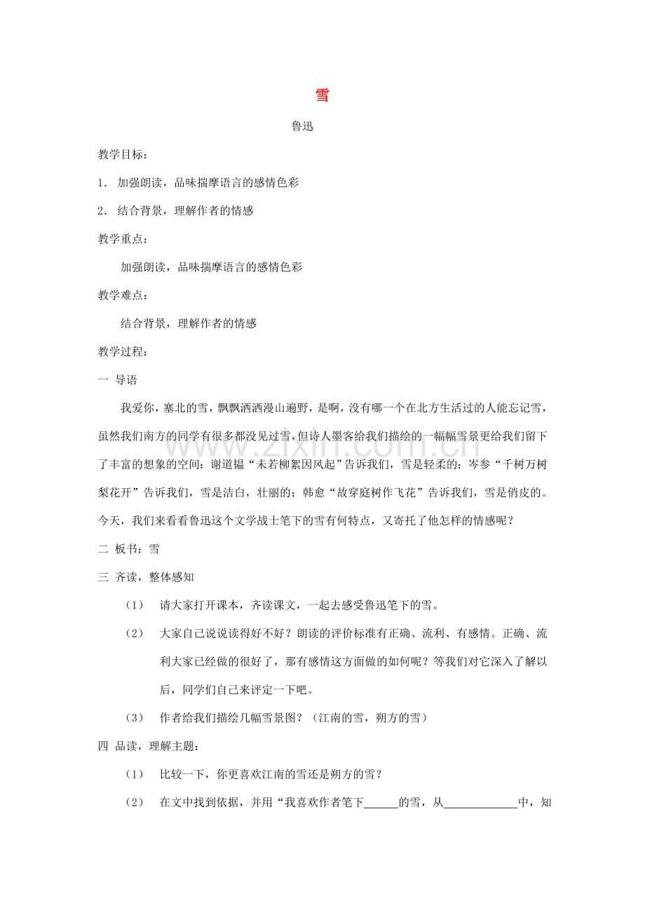 八年级语文下册 《雪》教案20 人教新课标版.doc_第1页