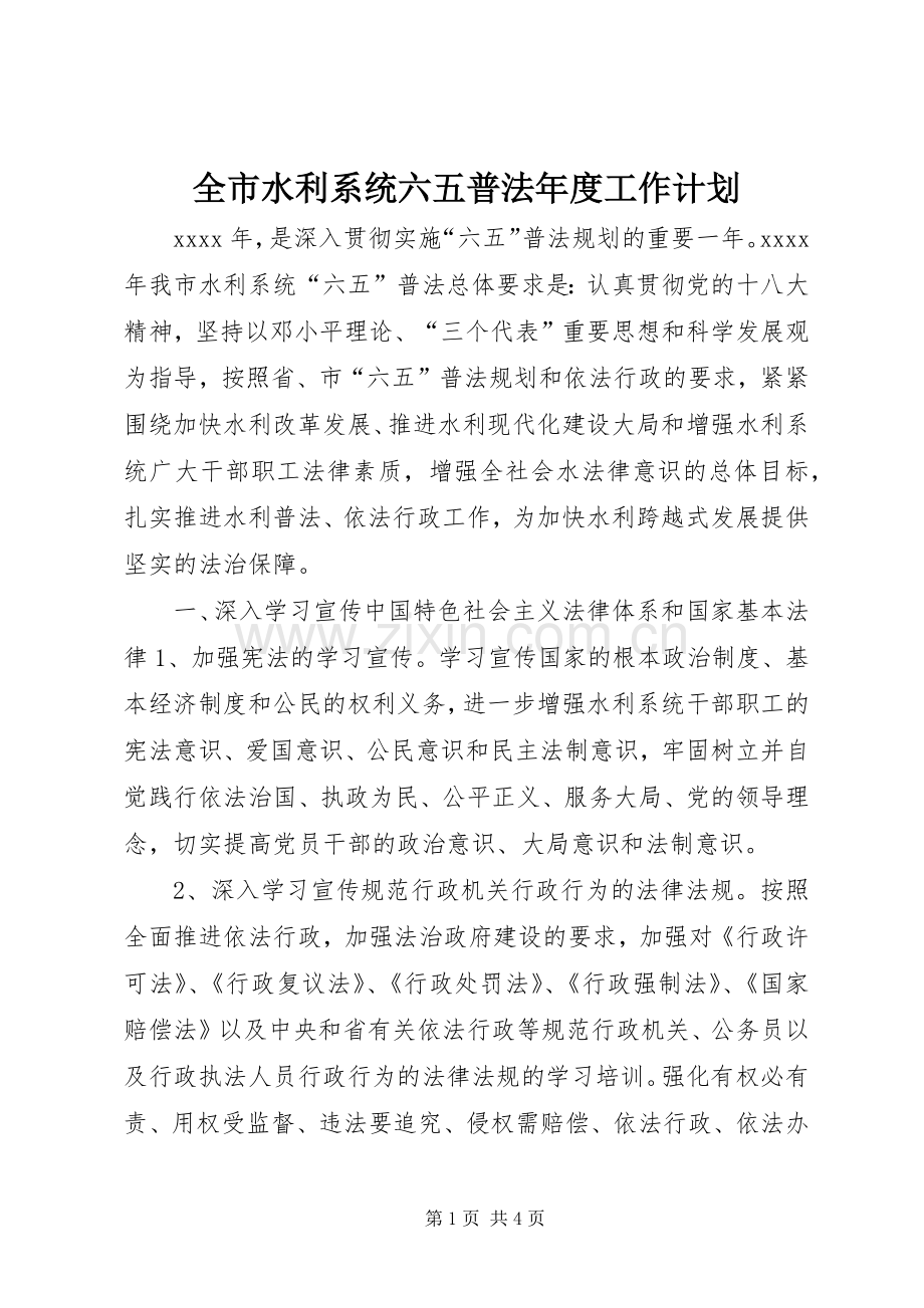 全市水利系统六五普法年度工作计划 .docx_第1页