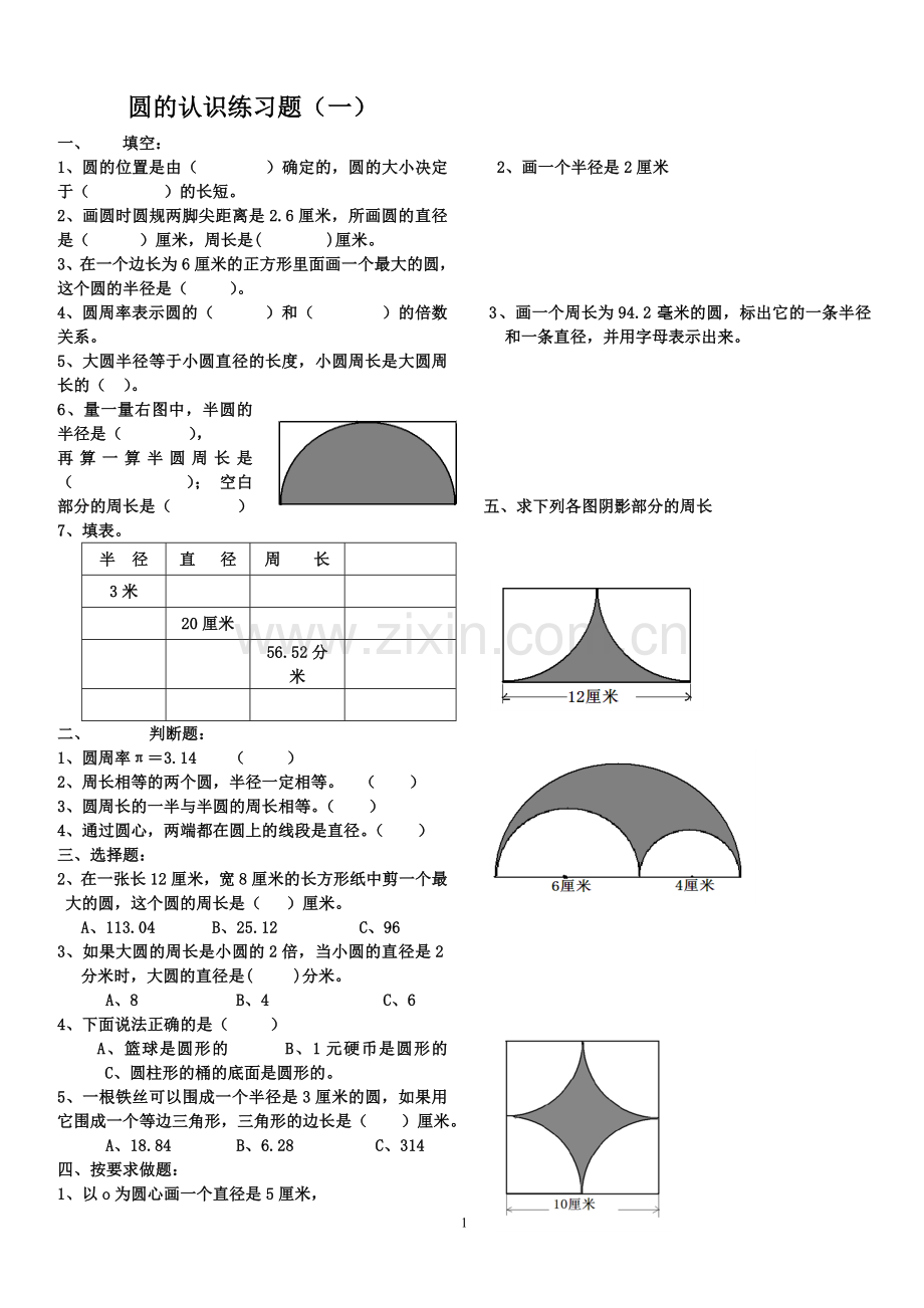 圆的认识练习题(一).doc_第1页