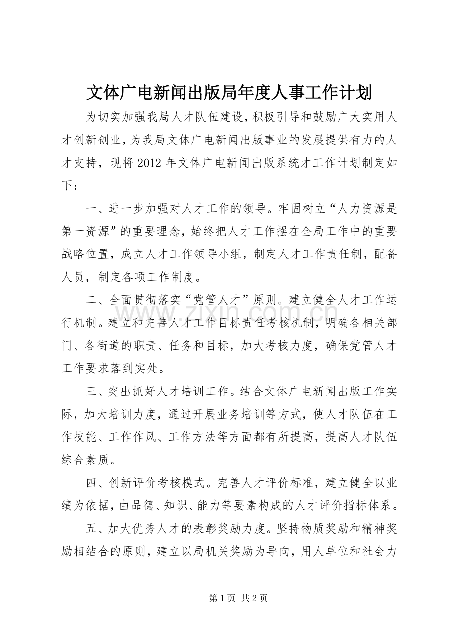 文体广电新闻出版局年度人事工作计划.docx_第1页