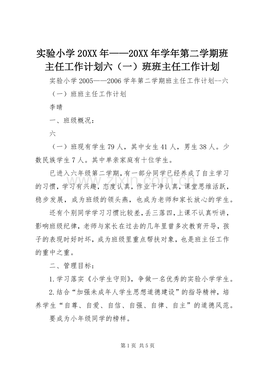 实验小学20XX年——20XX年学年第二学期班主任工作计划六（一）班班主任工作计划.docx_第1页