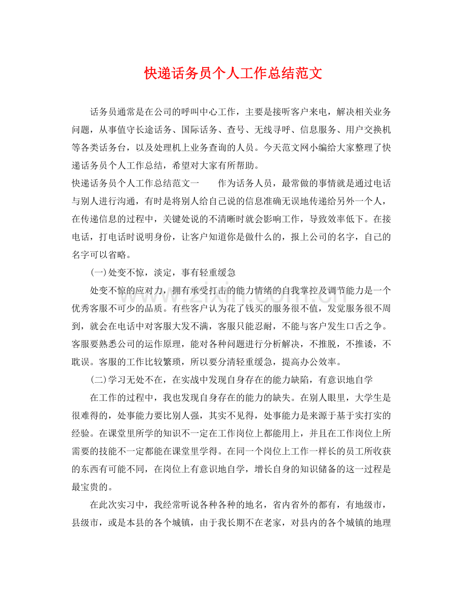 快递话务员个人工作总结范文 .docx_第1页