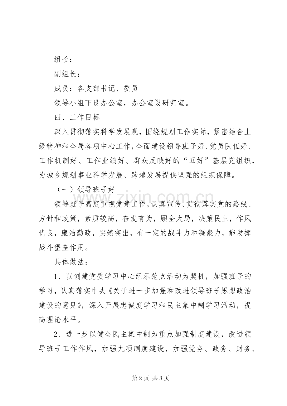 县规划管理局委员会创建市级先进基层党组织实施方案.docx_第2页