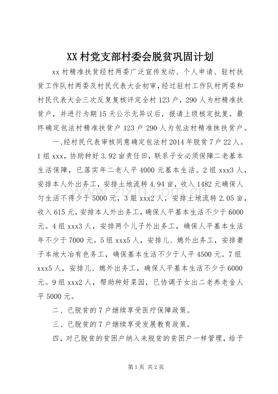 XX村党支部村委会脱贫巩固计划.docx_第1页