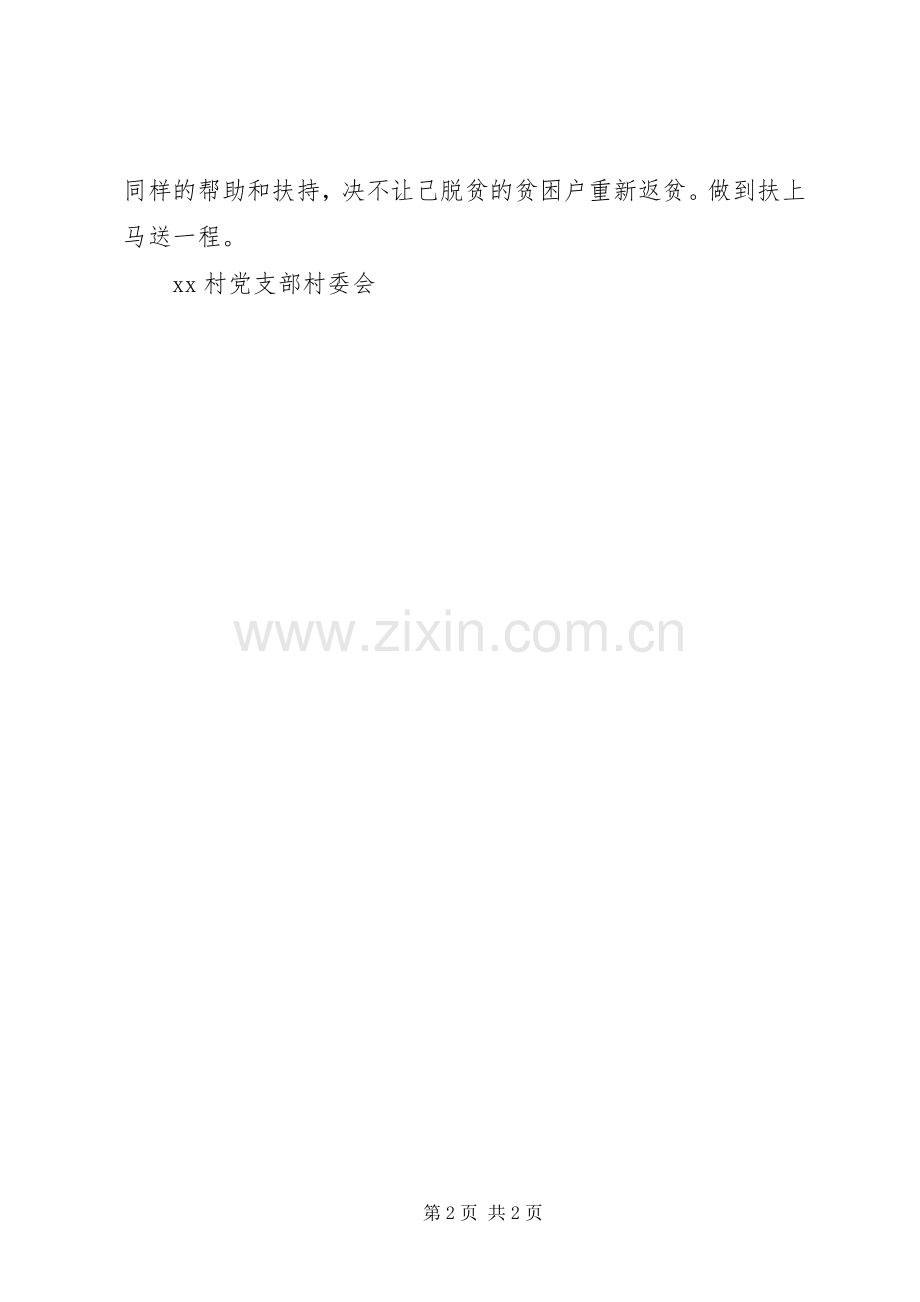 XX村党支部村委会脱贫巩固计划.docx_第2页