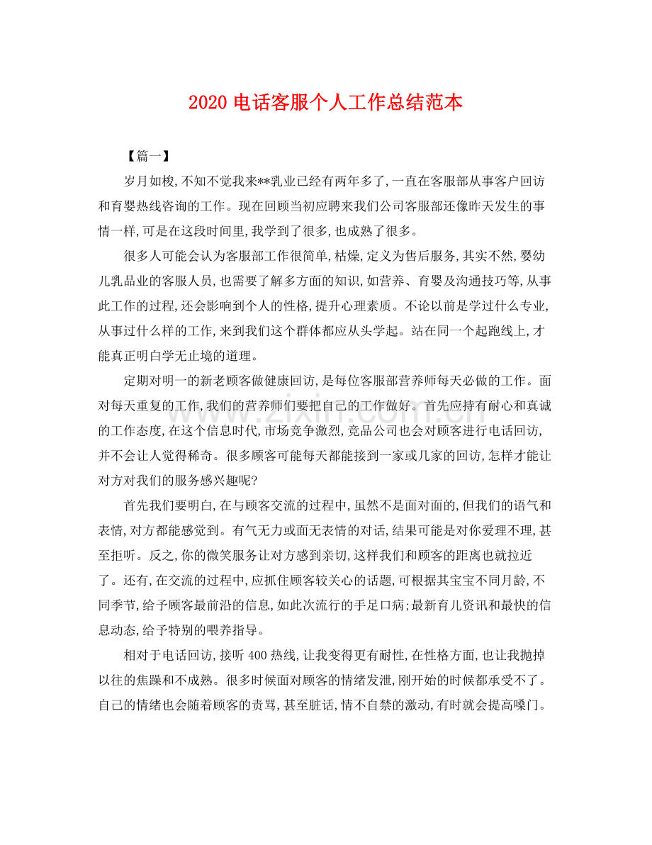 电话客服个人工作总结范本(2).docx_第1页