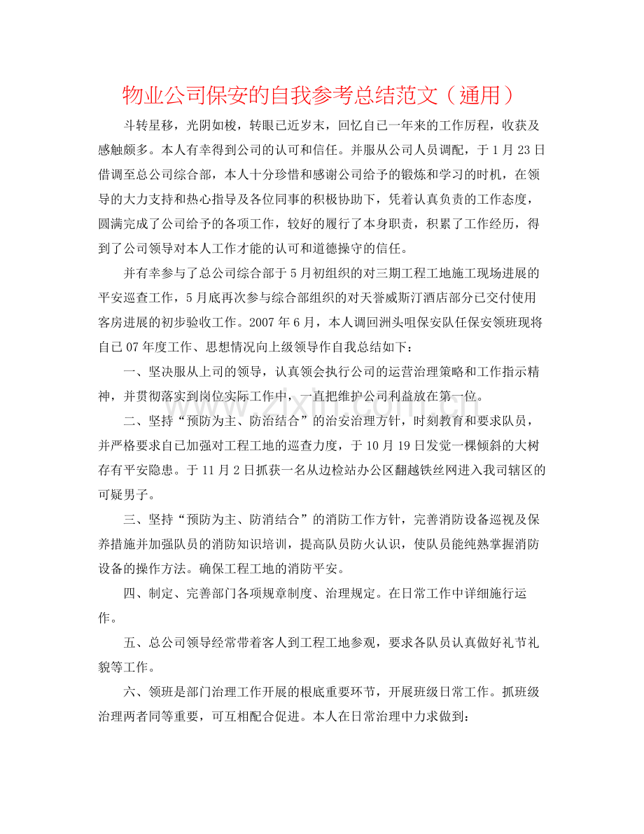 物业公司保安的自我参考总结范文（通用）.docx_第1页