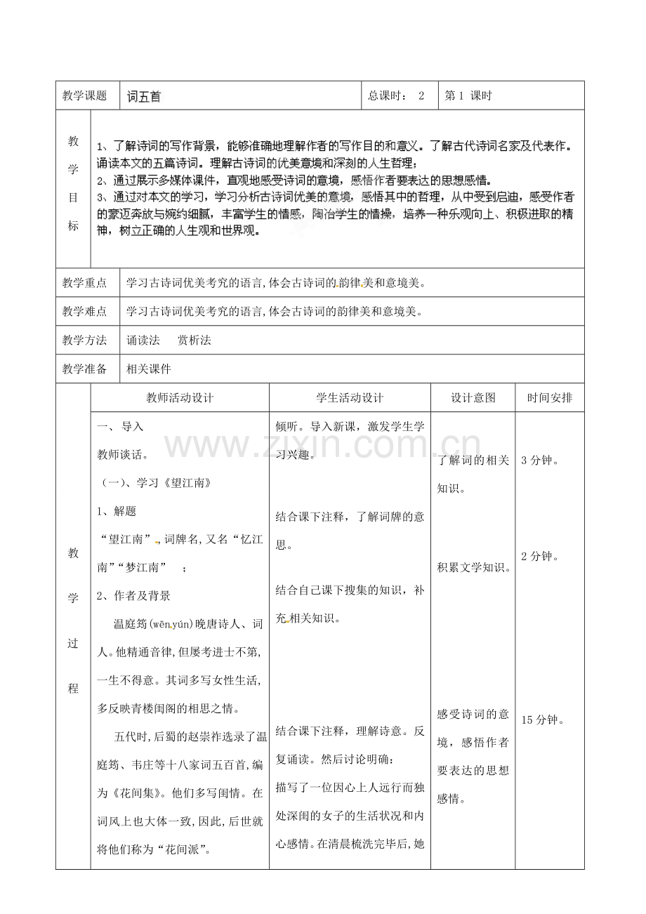 北京市顺义区大孙各庄中学七年级语文上册 第25课《词五首》教案1 新人教版.doc_第2页