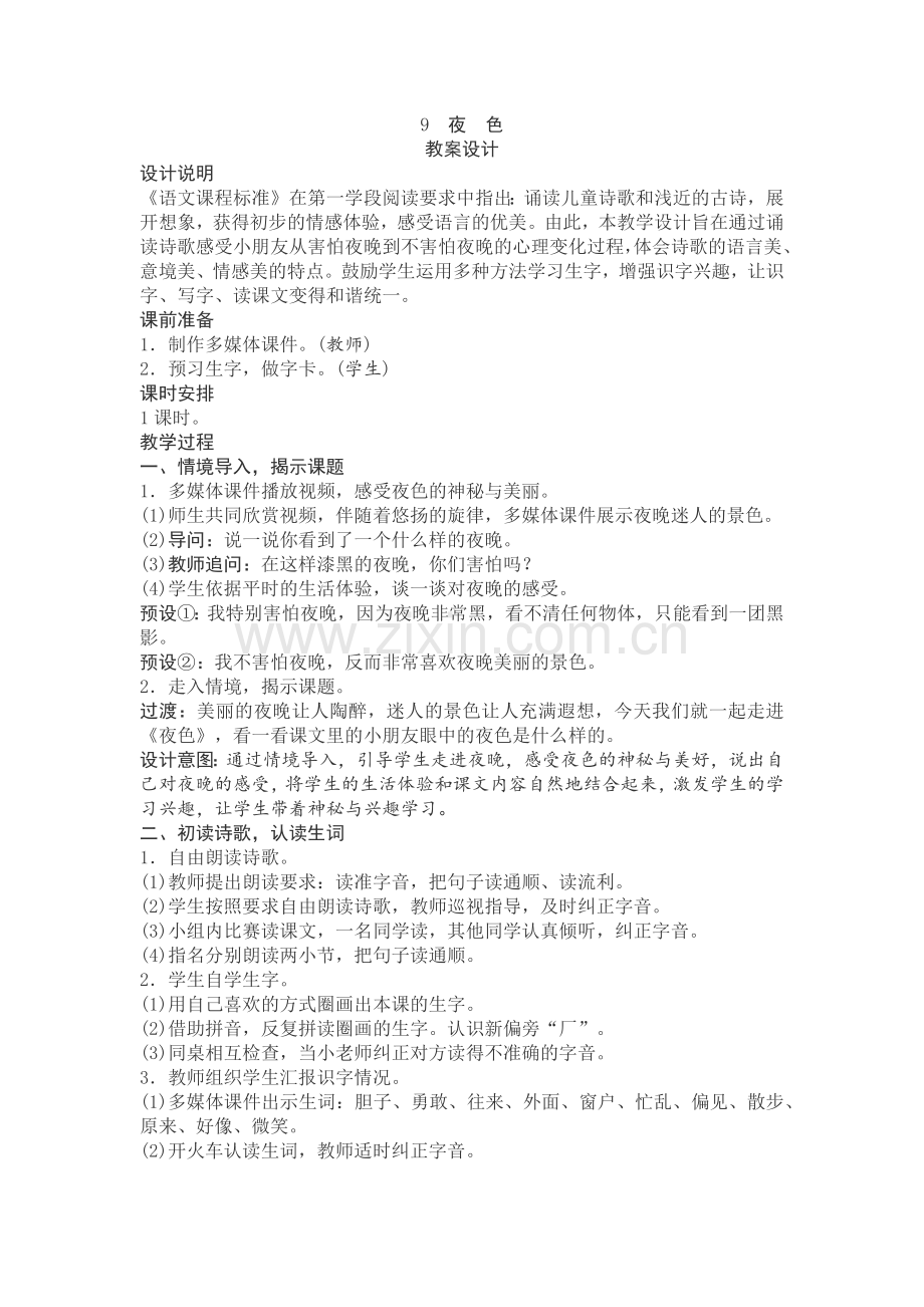 (部编)人教语文2011课标版一年级下册《夜色》教学设计.docx_第1页