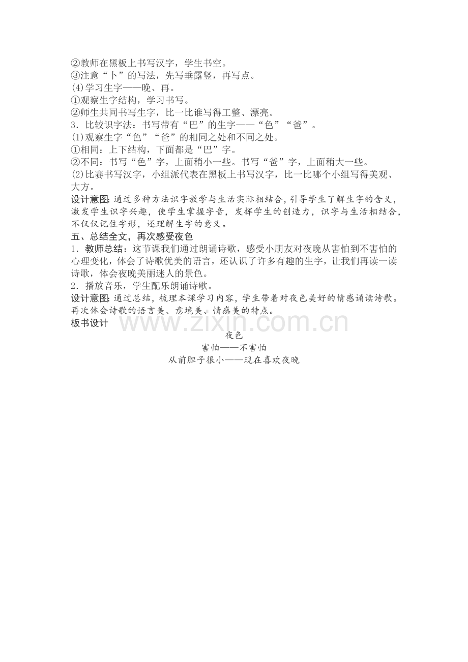 (部编)人教语文2011课标版一年级下册《夜色》教学设计.docx_第3页