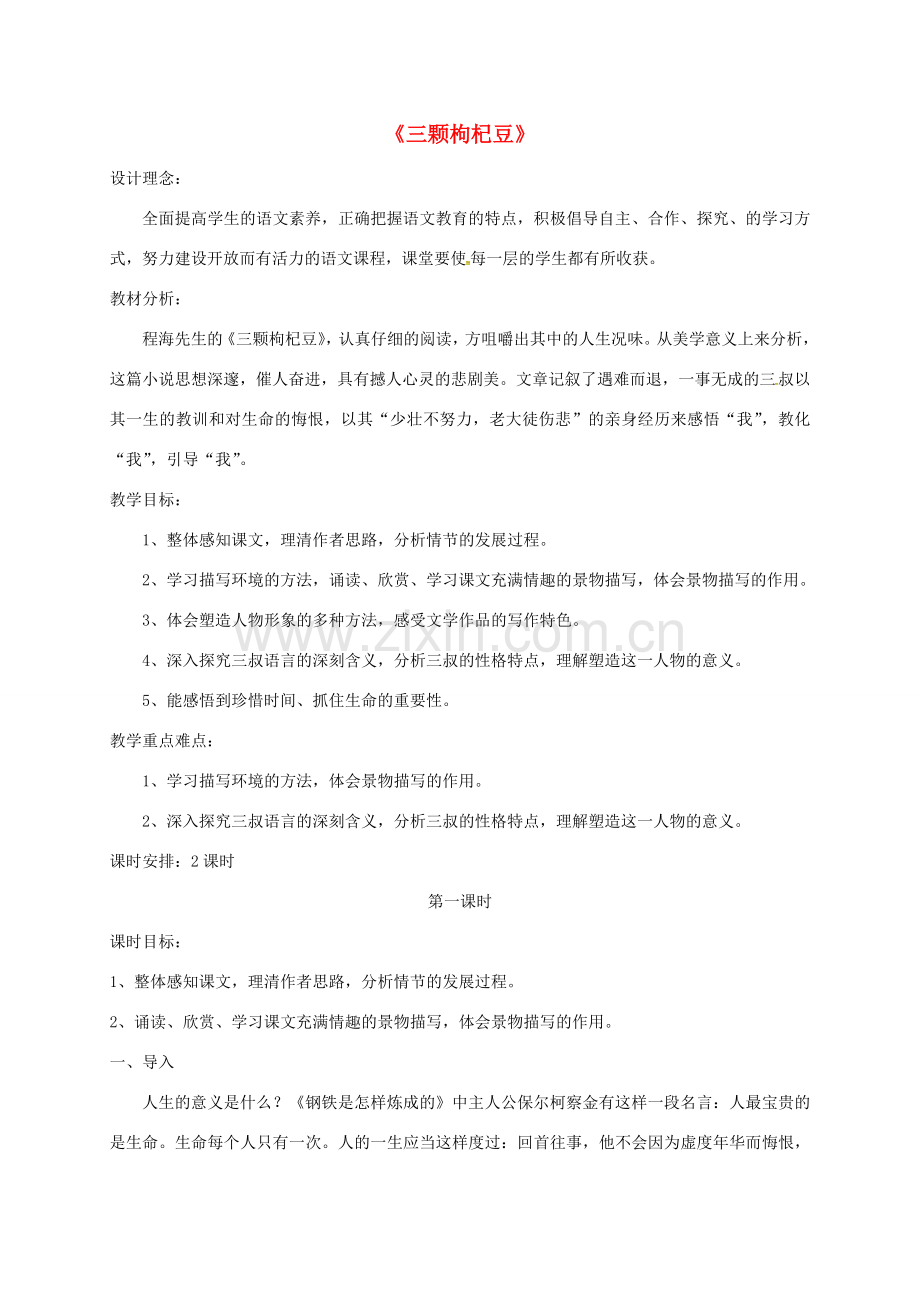 江苏省无锡市七年级语文下册 第二单元 7三颗枸杞豆教案 苏教版-苏教版初中七年级下册语文教案.doc_第1页