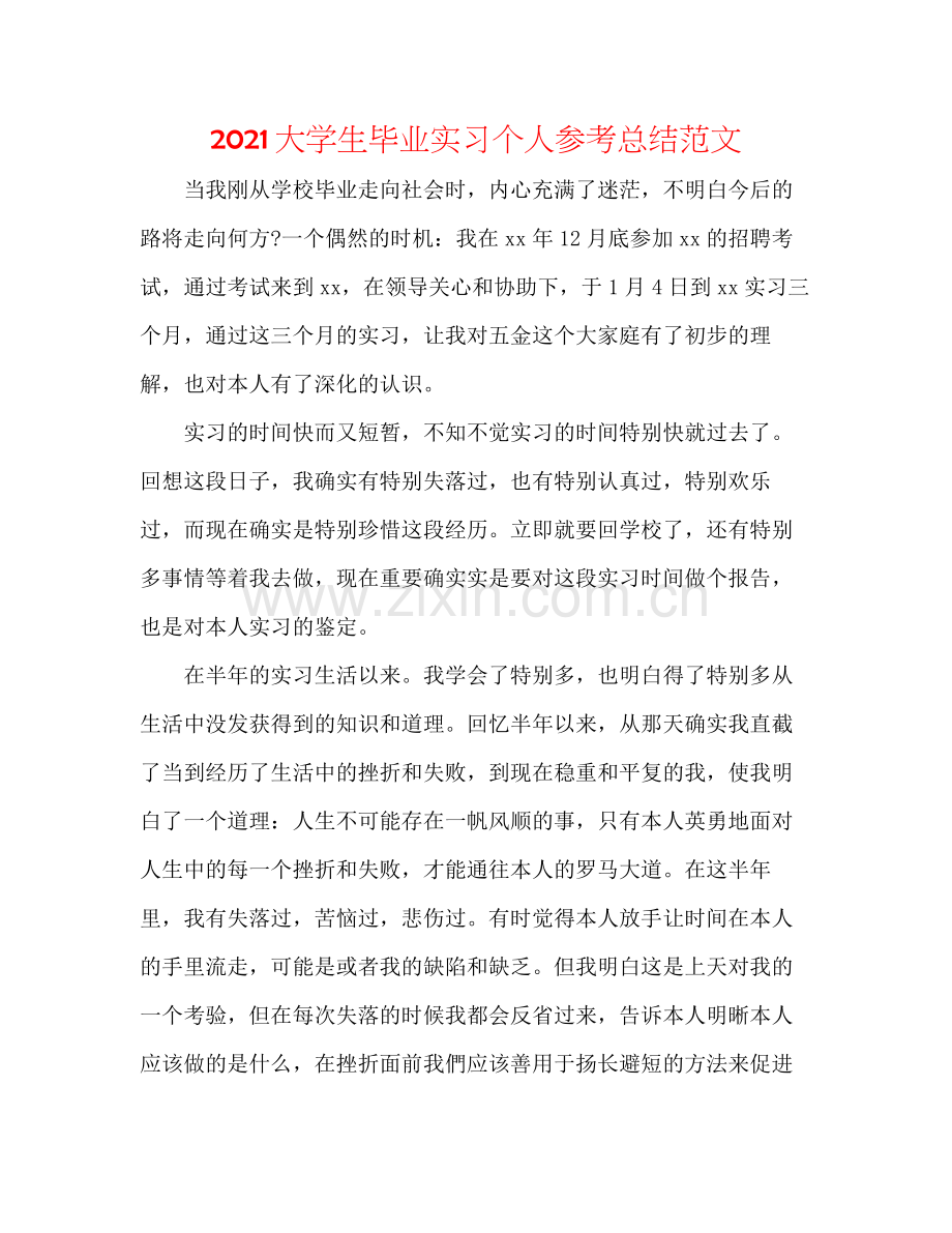 大学生毕业实习个人参考总结范文.docx_第1页