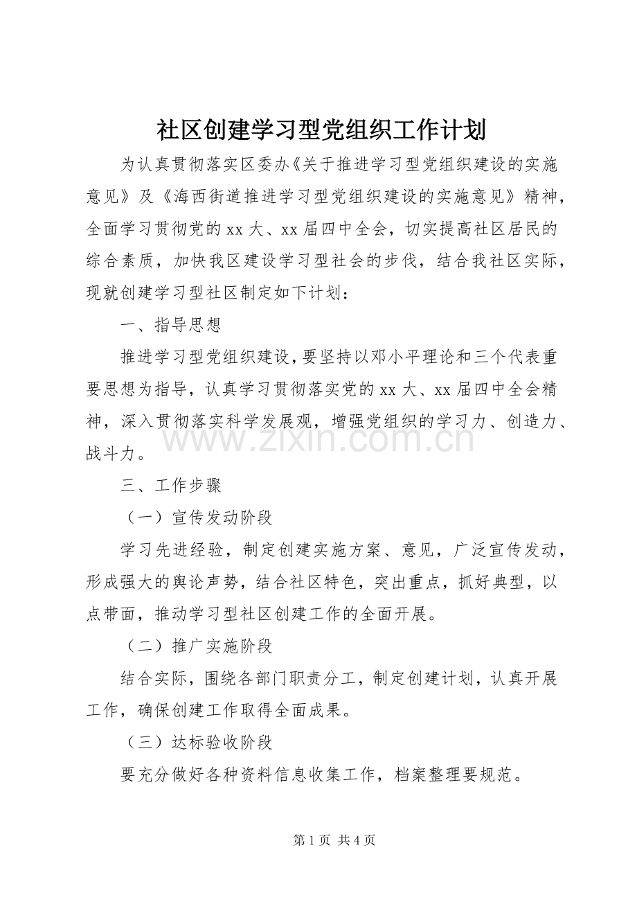 社区创建学习型党组织工作计划 .docx_第1页